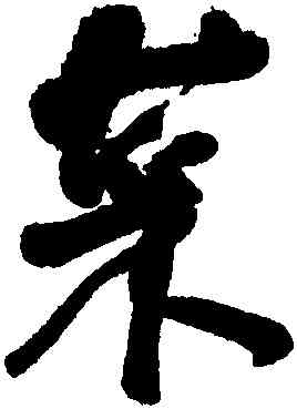 菜,何紹基,書法字典